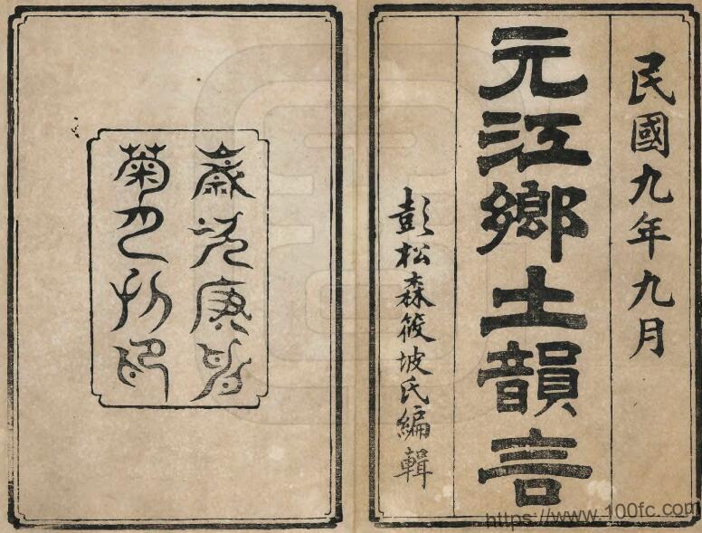 云南省玉溪市《民国元江乡土韵》彭松森纂修PDF高清电子版影印本下载-中国县志网
