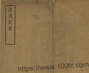 云南省地方志《游滇纪事》1卷 钱文选纂修PDF高清电子版影印本下载-中国县志网