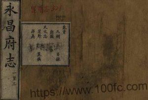 云南省保山市《光绪永昌府志》66卷 清刘毓珂纂修PDF高清电子版影印本下载-中国县志网