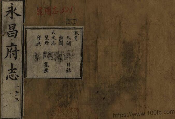 云南省保山市《光绪永昌府志》66卷 清刘毓珂纂修PDF高清电子版影印本下载-中国县志网