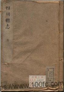 清康熙版《四川总志》共36卷 清蔡毓荣 李翀霄修 钱受祺纂PDF高清电子版影印本下载-中国县志网