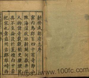 四川省成都市天启《新修成都府志》五十八卷 明冯任修 张世雍纂PDF电子版地方志下载-中国县志网