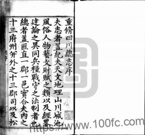 明嘉靖版《四川总志》八十卷 刘大谟修 杨慎 杨名 王元正纂PDF电子版地方志下载-中国县志网