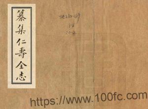 四川省眉山市乾隆《纂集仁寿全志》二卷 清佚名纂修PDF电子版地方志下载-中国县志网