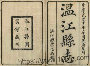 四川省成都市《民国温江县志》12卷 张骥修 曾学传纂PDF电子版地方志下载-中国县志网