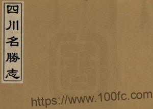 大明一统名胜志《四川名胜志》34卷  明 曹学佺撰PDF电子版地方志下载-中国县志网