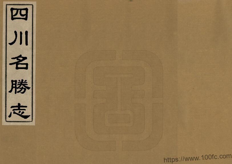 大明一统名胜志《四川名胜志》34卷  明 曹学佺撰PDF电子版地方志下载-中国县志网