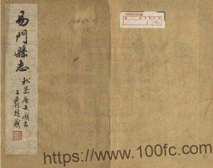 云南省玉溪市《康熙易门县志》清康熙五十三年刻本PDF高清电子版影印本下载-中国县志网
