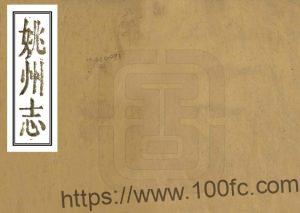 云南省楚雄州姚安县《康熙姚州志》4卷 清管棆纂修PDF高清电子版影印本下载-中国县志网