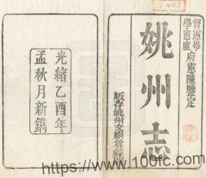 云南省楚雄州姚安县《光绪姚州志》11卷 清陆宗郑修 甘雨纂PDF高清电子版影印本下载-中国县志网