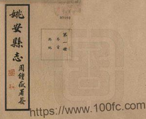 云南省楚雄州《民国姚安县志》66卷 霍士廉修 由云龙纂PDF高清电子版影印本下载-中国县志网