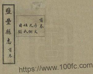 云南省楚雄州大姚县《民国盐丰县志》12卷 郭燮熙纂修PDF高清电子版影印本下载-中国县志网