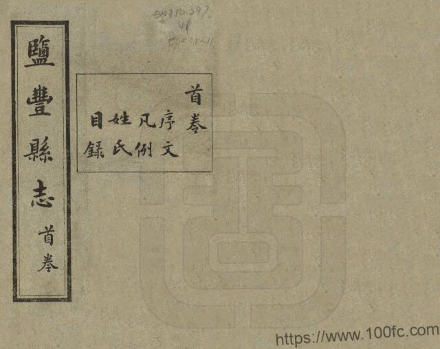 云南省楚雄州大姚县《民国盐丰县志》12卷 郭燮熙纂修PDF高清电子版影印本下载-中国县志网