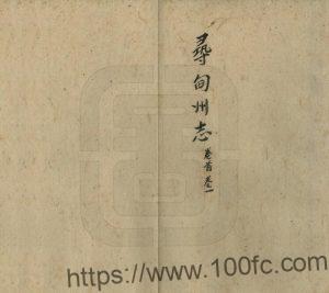 云南省昆明市《道光寻甸州志》30卷 清孙世榕纂修PDF高清电子版影印本下载-中国县志网