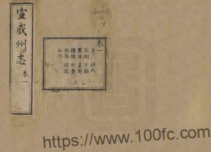 云南省曲靖市《道光宣威州志》8卷 清刘沛霖修 朱光鼎纂PDF高清电子版影印本下载-中国县志网