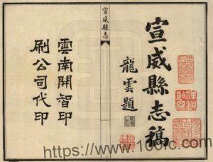 云南省曲靖市《民国宣威县志稿》12卷 陈其栋修 缪果章纂PDF高清电子版影印本下载-中国县志网