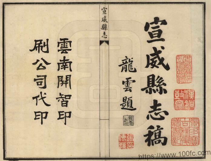 云南省曲靖市《民国宣威县志稿》12卷 陈其栋修 缪果章纂PDF高清电子版影印本下载-中国县志网