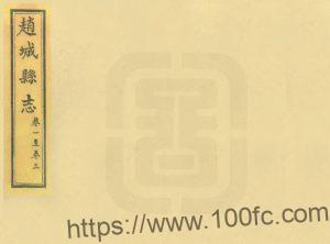 山西省临汾市洪洞县《道光赵城县志》37卷 清杨延亮纂修PDF高清电子版影印本下载-中国县志网