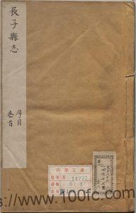 山西省长治市《乾隆长子县志》20卷 清纪在谱修 黄立世纂PDF高清电子版影印本下载-中国县志网