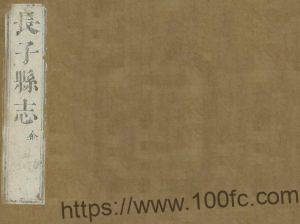 山西省长治市《康熙长子县志》6卷 清郭守邦修 霍燝纂PDF高清电子版影印本下载-中国县志网