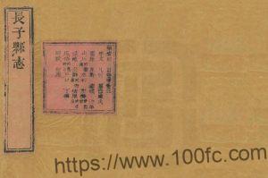 山西省长治市《嘉庆长子县志》21卷 清刘樾修 樊兑纂PDF高清电子版影印本下载-中国县志网