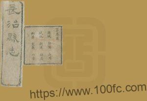 山西省长治市《光绪长治县志》8卷 清李桢 马鉴修 杨笃纂PDF高清电子版影印本下载-中国县志网
