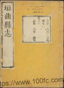 山西省运城市《乾隆垣曲县志》14卷 清汤登泗纂修PDF高清电子版影印本下载-中国县志网