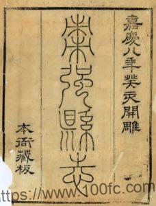 河北省衡水市《嘉庆枣强县志》20卷 清 任衔蕙修 杨元锡纂PDF高清电子版影印本下载-中国县志网