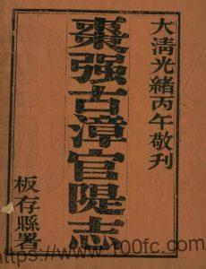河北省衡水市《光绪枣强县古漳河官堤志》10卷 清 扈维藩辑 陶和春纂PDF高清电子版影印本下载-中国县志网