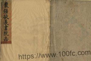 河北省衡水市《枣强敬义书院志》1卷 方宗诚编PDF高清电子版影印本下载-中国县志网