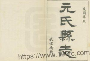 河北省石家庄市《民国元氏县志》16篇 王自尊修 李林奎纂PDF高清电子版影印本下载-中国县志网