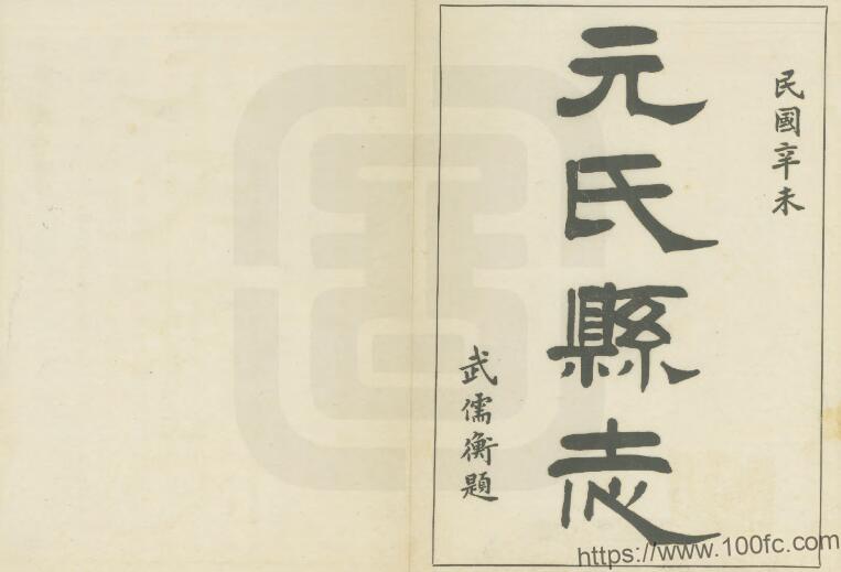 河北省石家庄市《民国元氏县志》16篇 王自尊修 李林奎纂PDF高清电子版影印本下载-中国县志网