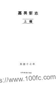 浙江省嘉兴市《民国嘉兴新志上编》2章 汪胡桢撰PDF电子版高清下载-中国县志网