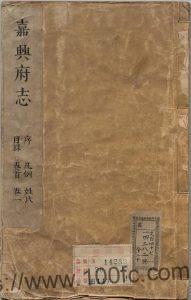 浙江省嘉兴市《康熙21年嘉兴府志》18卷 清袁国梓纂修PDF电子版高清下载-中国县志网