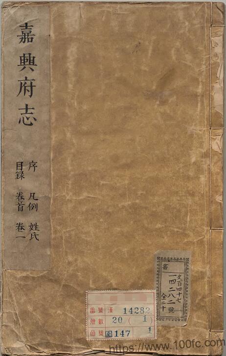 浙江省嘉兴市《康熙21年嘉兴府志》18卷 清袁国梓纂修PDF电子版高清下载-中国县志网