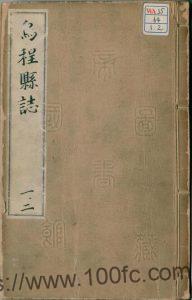 浙江省湖州市《崇祯乌程县志》12卷 明 刘沂春修 徐守纲 潘士遴纂PDF电子版高清下载-中国县志网