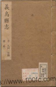 浙江省金华市《康熙义乌县志》20卷 清王廷曾纂修PDF电子版高清下载-中国县志网