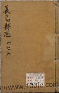 浙江省金华市《崇祯义乌县志》20卷 明周士英纂修 熊人霖增修PDF电子版高清下载-中国县志网