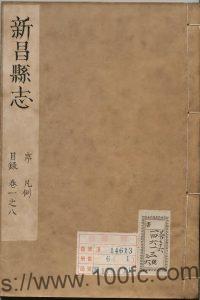 浙江省绍兴市《康熙新昌县志》18卷 清刘作梁修 吕曾柟纂PDF电子版高清下载-中国县志网
