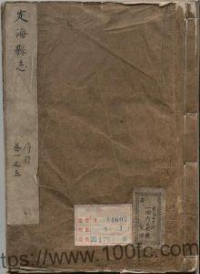 浙江省舟山市《嘉靖定海县志》13卷 明何愈修 张时彻纂修PDF电子版高清下载-中国县志网