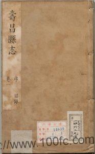浙江省建德市《康熙寿昌县志》12卷 清鲁华盖修 张可元纂PDF电子版高清下载-中国县志网