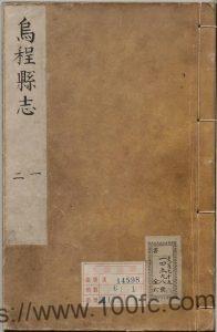 浙江省湖州市《康熙乌程县志》12卷 清高必腾修 沈从龙 罗开驎纂PDF电子版高清下载-中国县志网