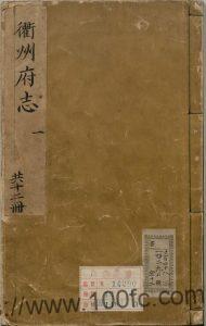浙江省《天启衢州府志》16卷 林应翔修 叶秉敬纂PDF电子版高清下载-中国县志网