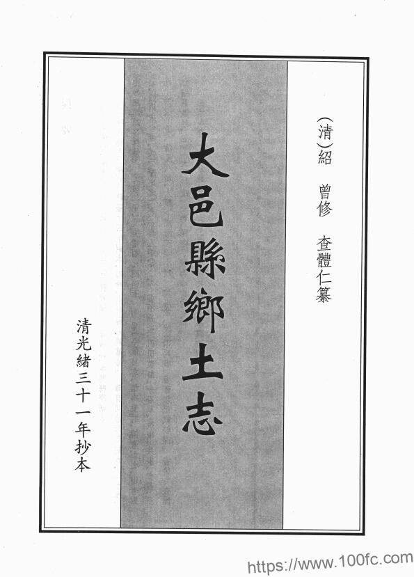 图片[1]-四川省成都市《光绪大邑县乡土志》8门 清绍曾修 查体仁纂PDF电子版地方志下载-中国县志网