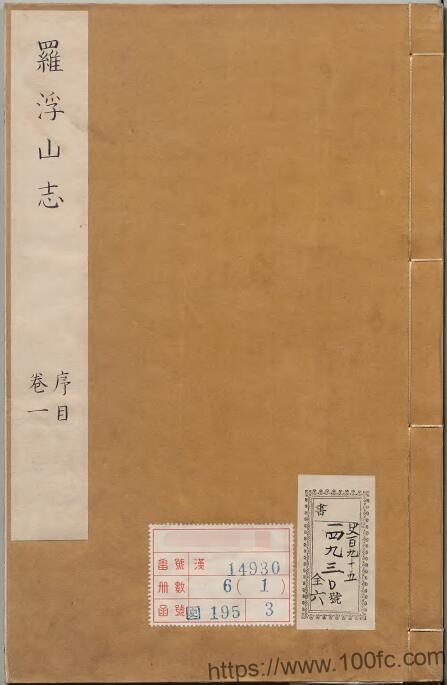 图片[1]-广东省惠州市博罗县《康熙罗浮山志》12卷 清李嗣钰PDF电子版地方志下载-中国县志网