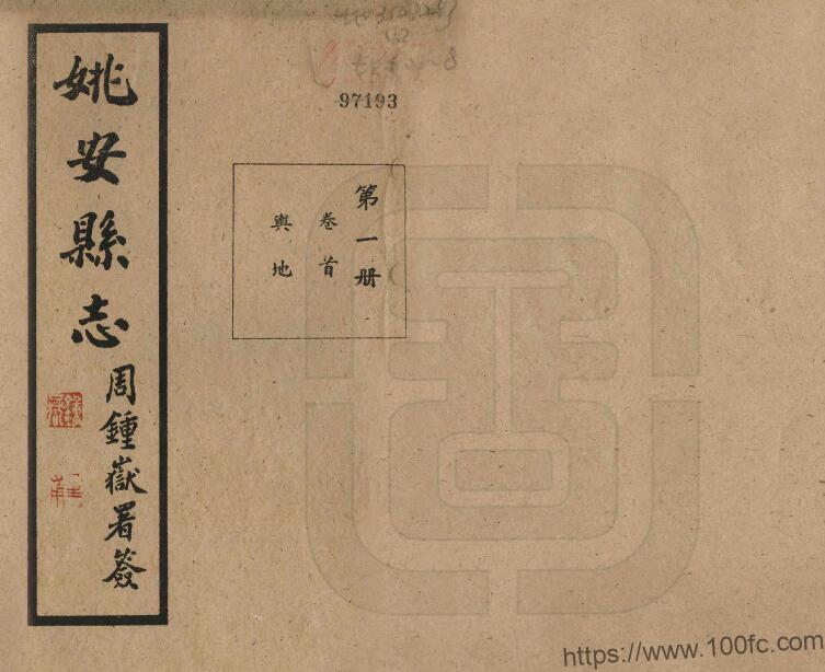 图片[1]-云南省楚雄州《民国姚安县志》66卷 霍士廉修 由云龙纂PDF高清电子版影印本下载-中国县志网