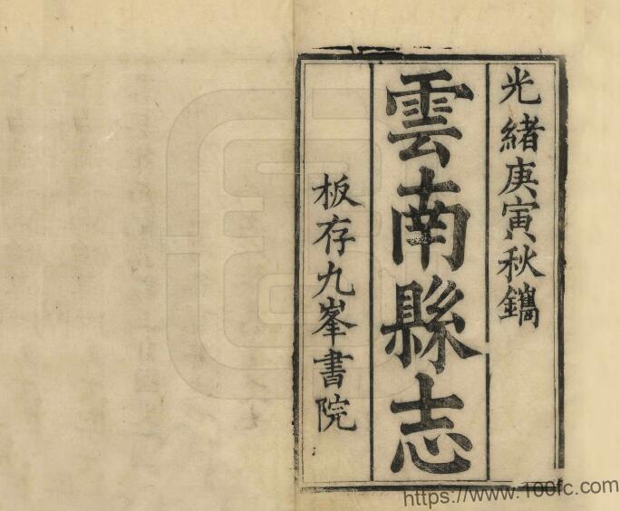 图片[1]-云南省大理州祥云县《光绪云南县志》12卷 清项联晋修 黄炳堃纂PDF高清电子版影印本下载-中国县志网