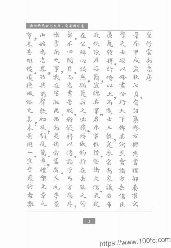 图片[2]-云南省地方志《景泰云南图经志》10卷 明陈文 王榖纂修PDF电子版地方志下载-中国县志网