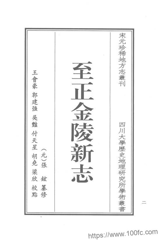 图片[1]-江苏省南京市《至正金陵新志》点校版15卷 元 张铉纂修PDF电子版高清下载-中国县志网