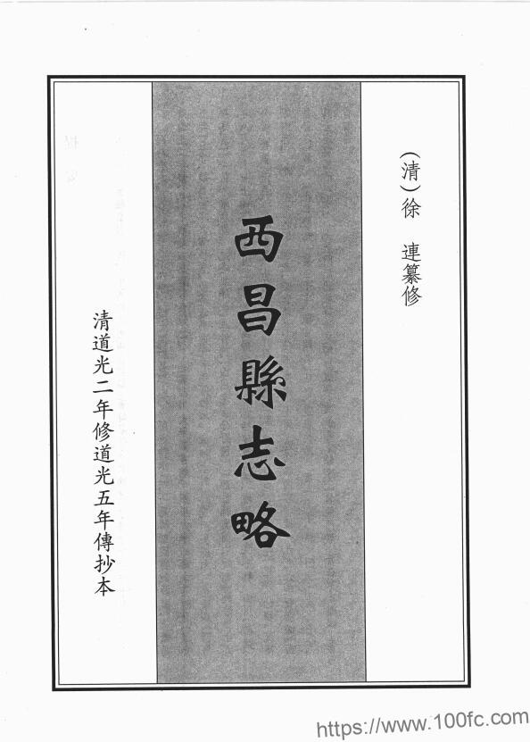 图片[1]-四川省凉山州《道光西昌县志略》2卷首1卷 清徐连纂修PDF电子版地方志下载-中国县志网